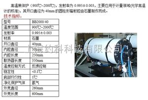 光学高温黑体炉BB2000/40